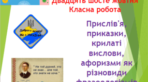 Презентація "Прислів'я, приказки, крилаті вислови, афоризми як різновиди фразеологізмів"