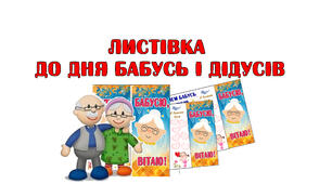 Листівки  до Дня бабусь і дідусів.