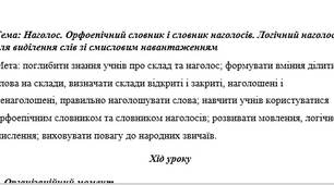 Наголос. Орфоепічний словник і словник наголосів. Логічний наголос для виділення слів зі смисловим навантаженням