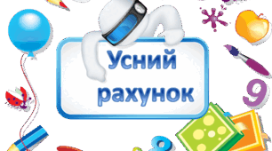 Усний рахунок до підручника Математика 3 клас Будна М.О., Беденко М.В. 1 частина (уроки 41-77, продовження)