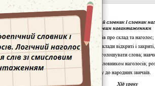 Наголос. Орфоепічний словник і словник наголосів. Логічний наголос для виділення слів зі смисловим навантаженням