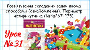 Математика 2 клас. Презентації уроків до підручника Н. О. Будна. Урок 31. (№№267–275).