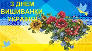 Плакат на 40 або 21 аркуші "З Днем вишиванки, Україно!"