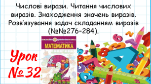 Математика 2 клас. Презентації уроків до підручника Н. О. Будна. Урок 32. (№№276–284).
