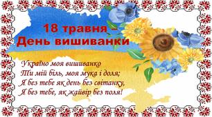 Плакат на 8 аркушах "18 травня - День вишиванки"