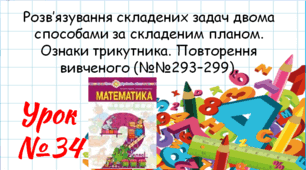 Математика 2 клас. Презентації уроків до підручника Н. О. Будна. Урок 34. (№№293–299).