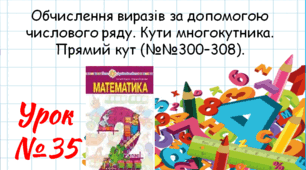 Математика 2 клас. Презентації уроків до підручника Н. О. Будна. Урок 35. (№№300–308). 