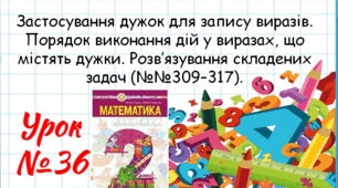 Математика 2 клас. Презентації уроків до підручника Н. О. Будна. Урок 36. (№№309–317).
