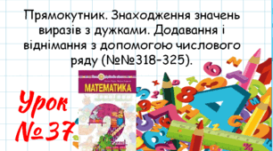 Математика 2 клас. Презентації уроків до підручника Н. О. Будна. Урок 37. (№№318–325). 