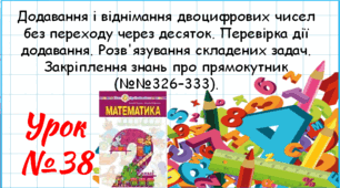 Математика 2 клас. Презентації уроків до підручника Н. О. Будна. Урок 38. (№№326–333). 