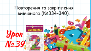 Математика 2 клас. Презентації уроків до підручника Н. О. Будна. Урок 39. (№334–340).