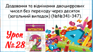 Математика 2 клас. Презентації уроків до підручника Н. О. Будна. Урок 40. (№№341–347).