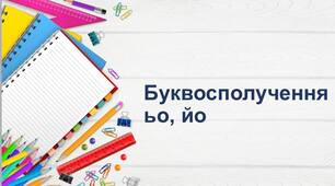 Презентація "Буквосполучення ьо, йо". Вживання апострофу.