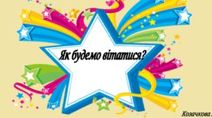 "Як будемо вітатися?" Зірочка