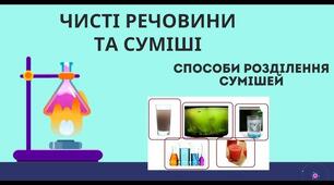 Практична робота 2 «Приготування та розділення сумішей»