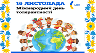16 ЛИСТОПАДА  - ДЕНЬ ТОЛЕРАНТНОСТІ ПРЕЗЕНТАЦІЯ ДЛЯ ДІТЕЙ. ТОЛЕРАНТНІСТЬ. ВИХОВНА ГОДИНА. ПРО ТОЛЕРАНТНІСТЬ ДІТЯМ 1 2 3 4 5 6 7 8 9 КЛАС