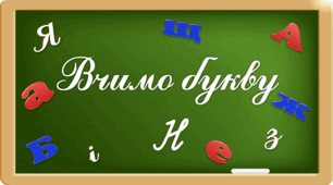 Презентація "Вчимо букву Нн"