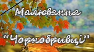 Малюємо чорнобривці