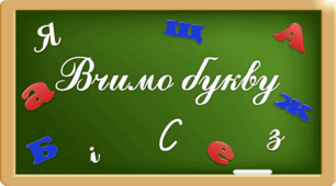 Презентація "Вчимо букву Сс"
