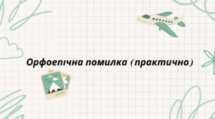 Преззентація: "Орфоепічна помилка (практично)"