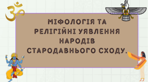 Презентація "Міфологія та релігійні уявлення народів Стародавнього Сходу"