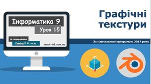 Матеріали та графічні текстури