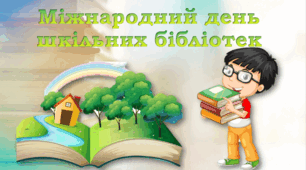 Міжнародний день шкільних бібліотек