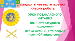 Презентація "Урок позакласного читання. Пісні літературного походження. Левко Лепкий. "Ой видно село"