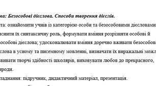 Безособові дієслова. Способи творення дієслів.