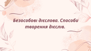 Безособові дієслова. Способи творення дієслів.