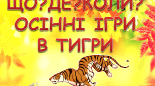 Інтелектуально-розважальна гра ЩО?ДЕ?КОЛИ? Осінні ігри в тигри