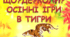 Інтелектуально-розважальна гра ЩО?ДЕ?КОЛИ? Осінні ігри в тигри
