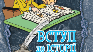 Тематичний контроль за р. І "Науки, що вивчають минуле" (за підручником І.Я.Щупака та ін.)