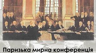 Паризька мирна конференція 1919 року