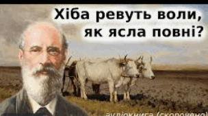 (Копія) "Хіба ревуть воли, як ясла повні?"
