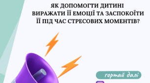 Як допомогти дитині  виражати її емоції та заспокоїти її під час стресових моментів?