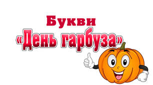 Букви "День гарбуза" до свята 26 жовтня