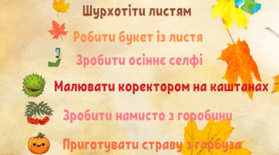 Домашнє завдання на осінні канікули