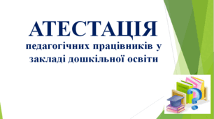 Презентація для педагогів "Атестація. Нове положення № 805 "