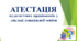 Презентація для педагогів "Атестація. Нове положення № 805 "