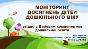 Презентація "МОНІТОРИНГ ДОСЯГНЕНЬ ДІТЕЙ ДОШКІЛЬНОГО ВІКУ згідно з Базовим компонентом дошкільної освіти"