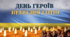 Конспект заняття для дітей старшої групи "День пам'яті героїв небесної сотні"
