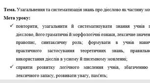 Узагальнення та систематизація знань про дієслово як частину мови.