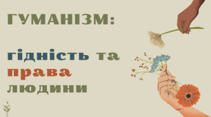 Гуманізм: чесність та гідність, права та свободи людини