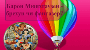 Еріх Распе. «Дивовижні пригоди, подорожі й бойові подвиги барона Мюнхгаузена».Барон Мюнхгаузен - брехун чи фантазер?