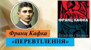  Франц Кафка.  Новела «Перевтілення».