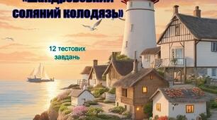 "Шандровський соляний колодязь"