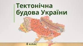 Тектонічна будова України.
