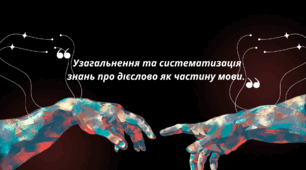 Узагальнення та систематизація знань про дієслово як частину мови.
