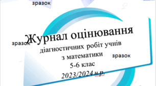 Журнал оцінювання діагностичних робіт учнів з математики 5-6 клас 2023/2024 н.р.